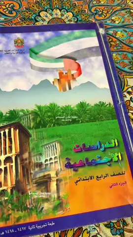 درسنا في الصف الرابع الابتدائي اول منهج للدراسات الاجتماعيه #جيل_الطيبين 