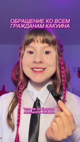 ПЕРЕПИСЬ НАСЕЛЕНИЯ (очень важная) в закрепе тг dj milimili (это не призыв подписаться, просто ПОЖАЛУЙСТА зайдите и оставьте свой голос, спасибо огромное 🥺) #обращениепрезидента #kakuin #андеграундмузыка #djmilipizdruchka 