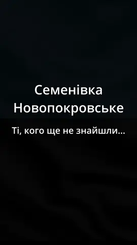 23 Березня 2024 року підрозділи 68 ОЄБр у повному складі прибувають на найважчий напрямок - Авдіївський. Перед вкрай виснаженими воїнами, які на той момент 2 роки без ротації,  стоїть завдання - стримувати ворога, який тільки захопив Авдіївку і сповнений сил, рухається далі. Бригаду переміщають на лінії Бердичі-Семенівка-Орлівка і фланги Новопокровське і Уманське. Село у Руїнах, будівель не залишилося, вогневий контроль противника  КАБ ФАБ ГРАД 152, 120 фпв, Газ... Це не набір слів, це все те, що летить кожної хвилини на мале зруйноване село, де тримають оборону мужні Єгері.. Даний рубіж витримав близько 3 місяців важких боїв. Воїни відійшли із займаної лінії оборони, але не усі, десятки сотні хлопців залишилися там, як розчинилися….ЗНИК БЕЗВІСТИ - слова, які прозвучали  у їхніх родинах …Найважчий статус, бо немає чітких даних, є надія, але і розуміння ситуації, яка була надскладна.  ПОГЛЯНЬТЕ НА ЦІ ОбЛИЧЧЯ - це Люди ,які бачили пекло, які там тримали оборону і там же  зникли…. …Не загинув. Не повернувся. Не знайшовся. Зник безвісти…!!! Твій слід обірвався там, далеко… серед териконів,серед сірого неба, серед щохвилинних вибухів, серед уламків, пилу, крові й хаосу. Серед вщент розбитого села, де навіть час більше не рухається. Твій слід обірвався — і настала тиша. Не тиша миру... А тиша, що рве. Що крає серце, мов скло. Що звучить у кожному куточку дому, де тебе так чекають. Де ти? Холодно тобі? Ти поранений? Ти живий? Ти чуєш, як ми тебе кличемо? Ти знаєш, як ми щодня прокидаємось із надією, і засинаємо з болем? Ми не ховаємо тебе в пам’яті, бо не віримо, що це — кінець. Ми не говоримо 