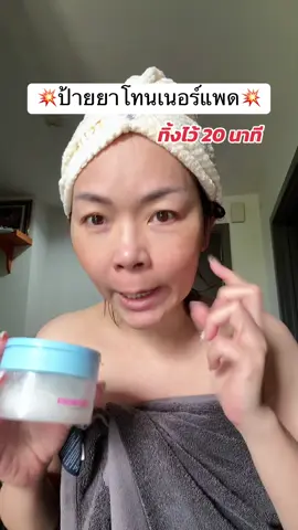 #พี่เปิ้ลแนะนํา #mizumi #tonerpad #mizumitonerpad #โทนเนอร์แพด 