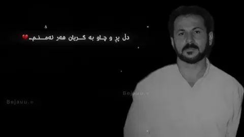 دڵ پڕ و چاو بە گریان هەر ئەمنم..،🌚💔#foryou #xarafarhad👀💔 #farhadzirak🎶 #farhadzirak🎻 #xarafarhad🌚🍺 