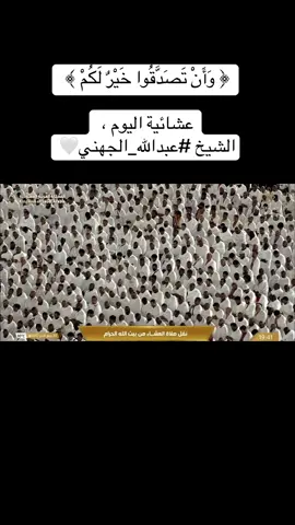 ‏﴿ وَأَنْ تَصَدَّقُوا خَيْرٌ لَكُمْ ﴾  ‏عشائية اليوم ، الشيخ ⁧‫#عبدالله_الجهني‬⁩🤍