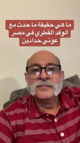ما هي حقيقة ما حدث مع  الوفد القطري في مصر عوني حدادين #حادث #قطر #مصر #عوني_حدادين_سياسي  #دبلوماسيين 