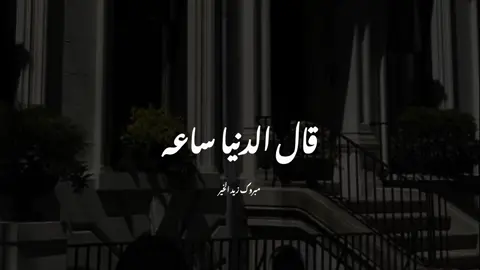 الدنيا كلها ساعه فجعلها طاعه#مبروك_زيد_الخير #كلام_من_القلب #foryou #fyp 