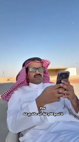 لماتسمع كلام عنك أنت ماتدري عنه 😂😂 @سعود القحطاني  #سعود_القحطاني #اكسبلور #ضحك 