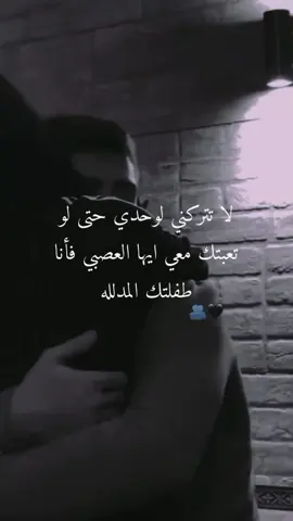 #لاتتركني لوحدي والله مالي غيرك 🥹🫂 🥺❤️زوجي دنيتي وكل حياتي🫂🌎#خربشات_noureddine123m #محضوره_من_الاكسبلور_والمشاهدات 