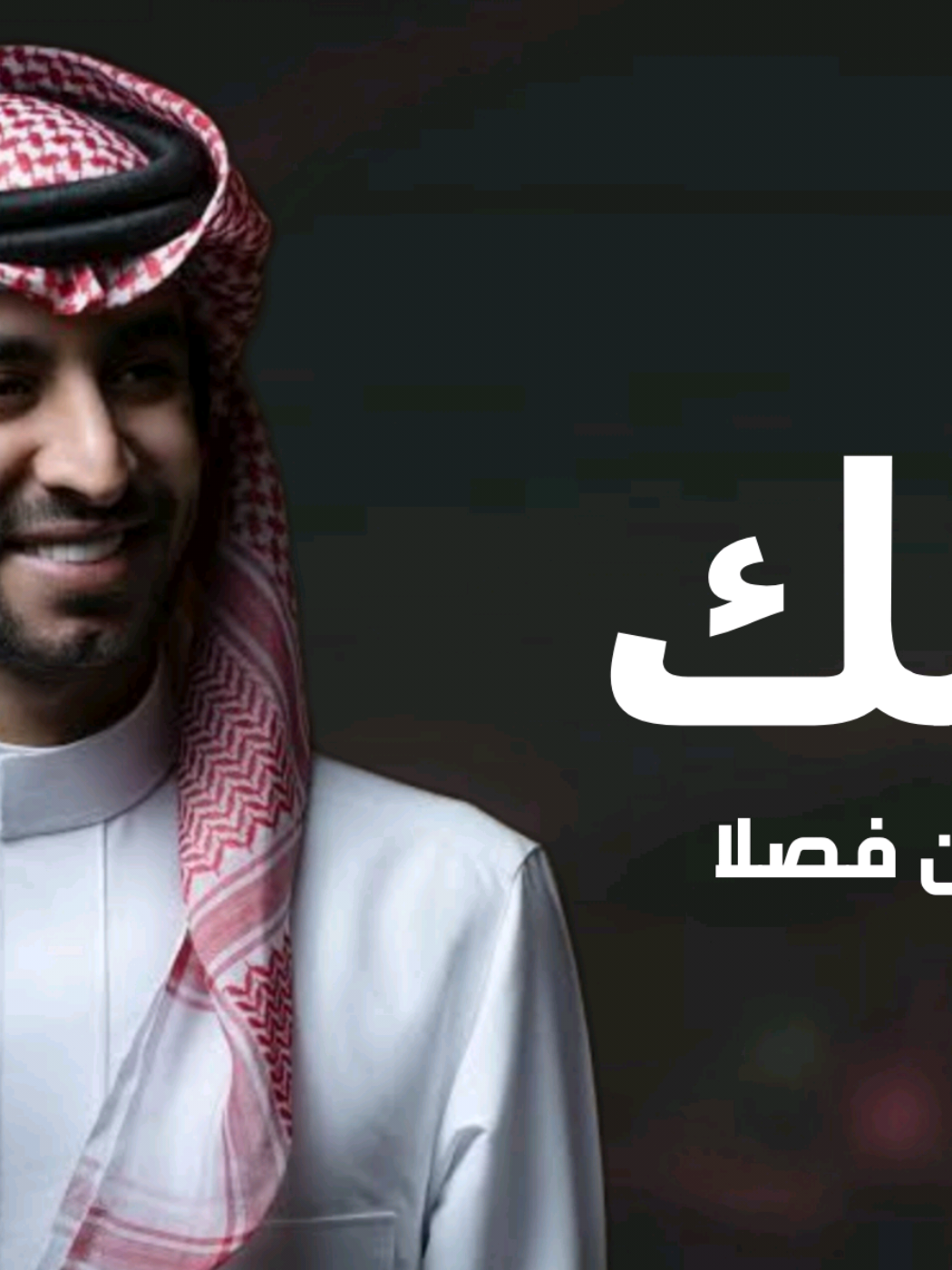 لايهمك - فهد بن فصلا الشيله كامله #تصميم_شیلات #CapCut #شيلات_حزن #شيلات_ذوق #شيلات_روعه 
