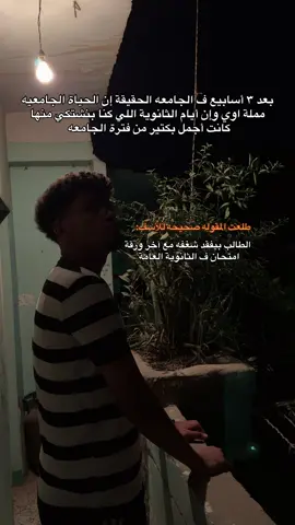 الحياه الجامعيه طلعت صعبه اوي❤️‍🩹#الجامعه #تالته_ثانوي #ثانوية_عامة #fbyツ #apohashem 