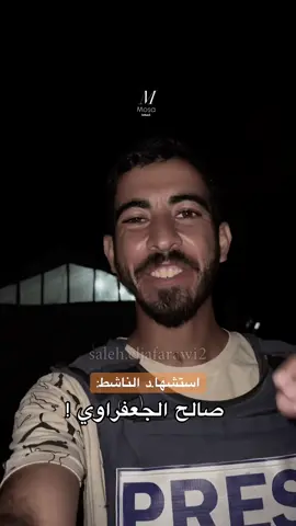 استشها.د ك صالح الجعفراوي ! دعواتكم له.💔 #موسى_جهاد🥷 