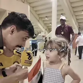 حتى اطفالنا بيهم غيره🇮🇶❤️‍🔥#لاعبين_المنتخب_العراقي #اسود_الرافدين #ابراهيم_بايش #علي_جاسم #ايمن_حسين 