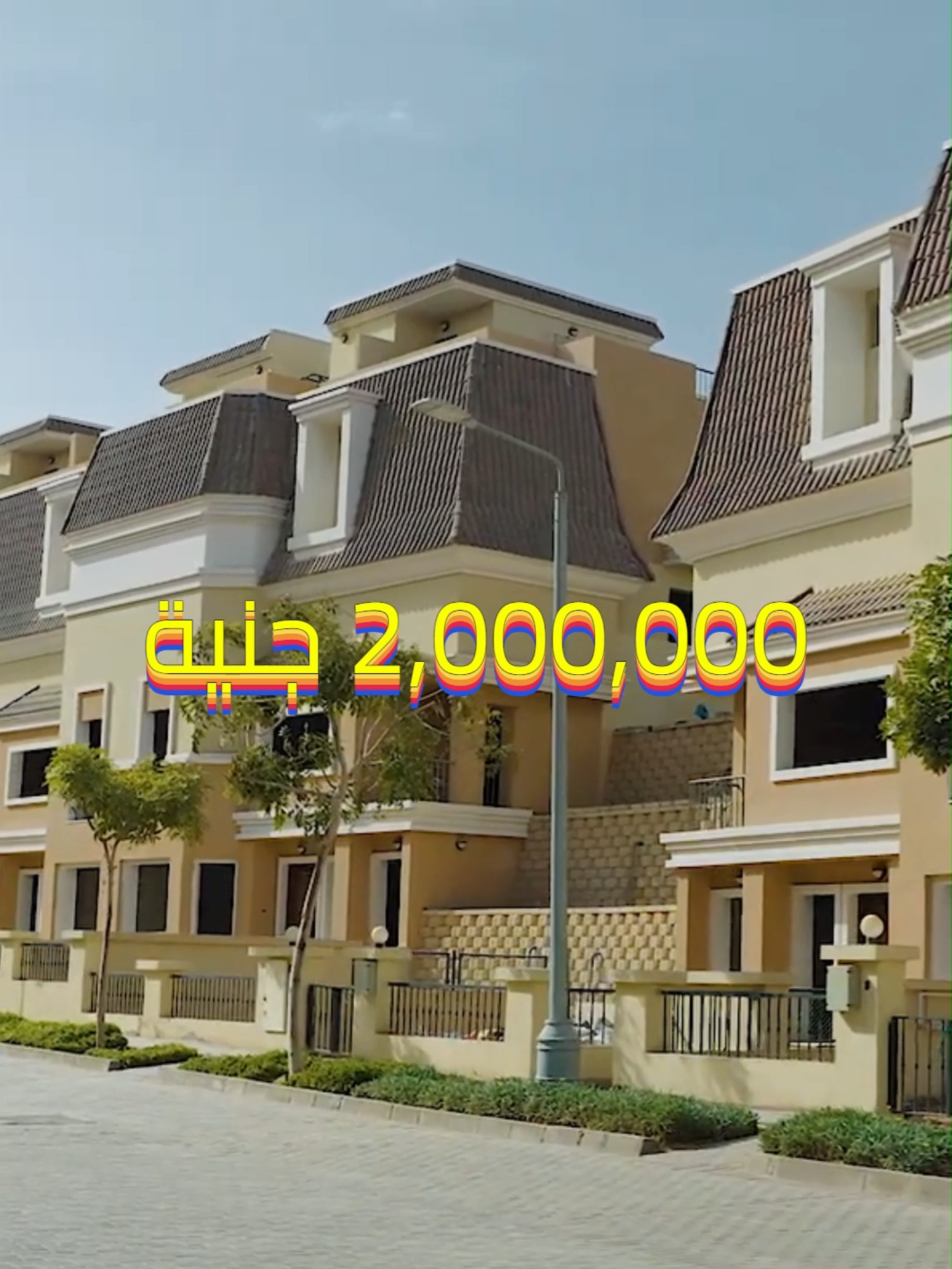معاك 2 مليون جنيه؟ 😏 تعالى أجيبلك الفيلا اللي قدامك دي 🏡 في قلب كمبوند ساكن وعايش في القاهرة الجديدة، هتستلم فورًا، وهتدفع الباقي على 8 سنين بدون فوائد 🔥 الكمباوند في موقع عبقري على طريق السويس، قريب من مدينتي و المستقبل سيتي، أهم حاجة؟ 💥 إنك هتستلم فورًا ومش هتستنى! الفرصة دي لفترة محدودة جدًا… كلمنا دلوقتي على واتساب 👇 https://wa.me/201227702655 أو اكتب كلمة مهتم في الكومنتات وهنبعتلك التفاصيل 💬 #القاهرة_الجديدة#مدينتي#villa