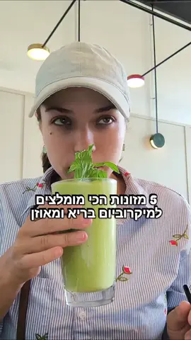 *המיקרוביום שלך* –  אותם טריליוני חיידקים שחיים במעי –  *קובע כמעט הכול*: עיכול, אנרגיה, חיסוניות, מצב רוח, משקל ואפילו דלקתיות. ⚠️ *כשיש חוסר איזון* במיקרוביום (דיסביוזיס) –  החיידקים הרעים מתרבים על חשבון הטובים. *התוצאה?*  חדירות יתר של המעי (“דליפת מעי”),  תגובה חיסונית כרונית, דלקת סמויה שמחלישה את הגוף – או החמרה של דלקת קיימת. *אבל החדשות הטובות?* יש מזונות שיכולים לעזור באיזון המיקרוביום *אבל מה שהכי מאזן את המיקרוביום* *זה בכלל איך את אוכלת ולא מה* ואת זה אני מסבירה  *בתוכנית שלי , הסוף לנפיחות*  בדיוק מהי השיטה הפשוטה ומדויקת לאיזון מיקרוביום תוך כמה ימים,  כמה שבועות (במקרים יותר קשים) הגיבי 