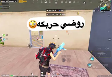 اسويلكم نفس حربكه روضي😂😂#pubgmnextstarprogram #pubgmobile #pubgmobilec9s26 #عالوجه #اكسبلور 