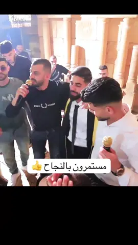 مستمرون بالنجاح 👍👍👍#حفلات_فلسطينية #زفة_العرسان #ستوديو_فرح #زفاف #شعبيات 