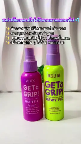 ล็อกเมคอัพให้เป๊ะตลอดวัน 💄 ด้วย VIVX Get #สเปรย์ล็อคเมคอัพ 