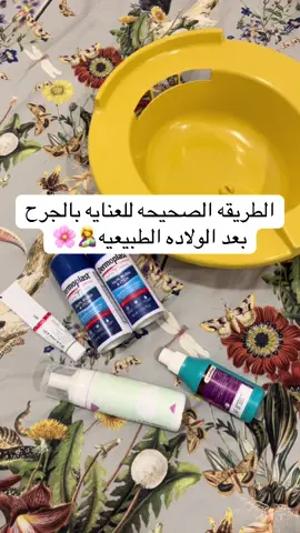 الطريقه الصحيحه للعنايه بالجرح بعد الولاده الطبيعيه 🤱🌸 سواء قصيتي عجان او ماقصيتي 💕 #قص_العجان #ولاده_طبيعيه #الولادة_الطبيعية #العنايه_بالمنطقة_الحساسه #ولادة 