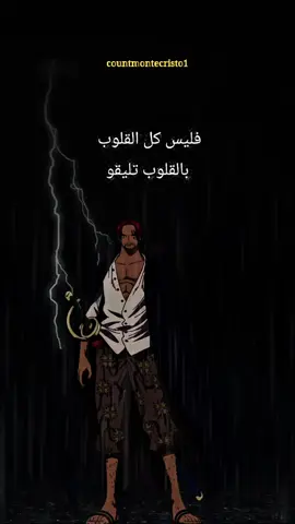 عاشر أصيل اذا جارة عليك الزمان يجودو وختر خليل قلبك بحكمة فليس كل القلوب بالقوب تليقو #اقتباسات_انمي #shanks #onepiece #anime #fyp 