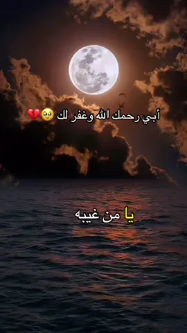 #رحمك_الله_يا_فقيد_قلبي😭💔 #اغفرلي_ولوالدي_وجميع_المسلمين_والمسلمات 