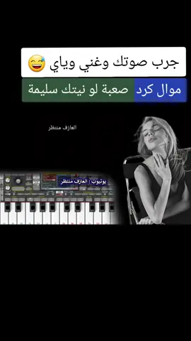 #جرب_صوتك_وسمعنى_الصوت_الحلو_❤😇✌ #غني_مع_اللحن🎤🎶 #غني_مع_الاغنيه🎤🎼 #موالات_حزينة_عراقية💔 