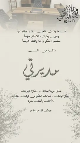 #اليوم_العالمي_للمدير #المدير#مديرتي 