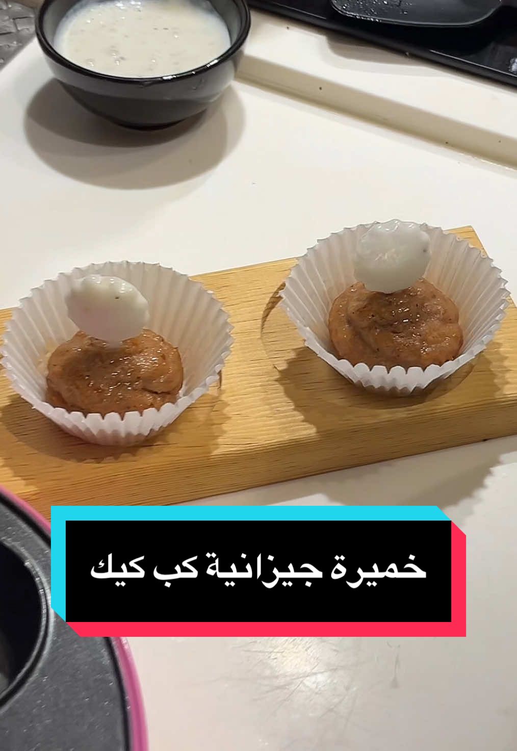 خميرة جيزانية وصفة ماما #اكل_جيزاني #اكل_جنوبي #خميرة #كب_كيك #وصفات_اكل 