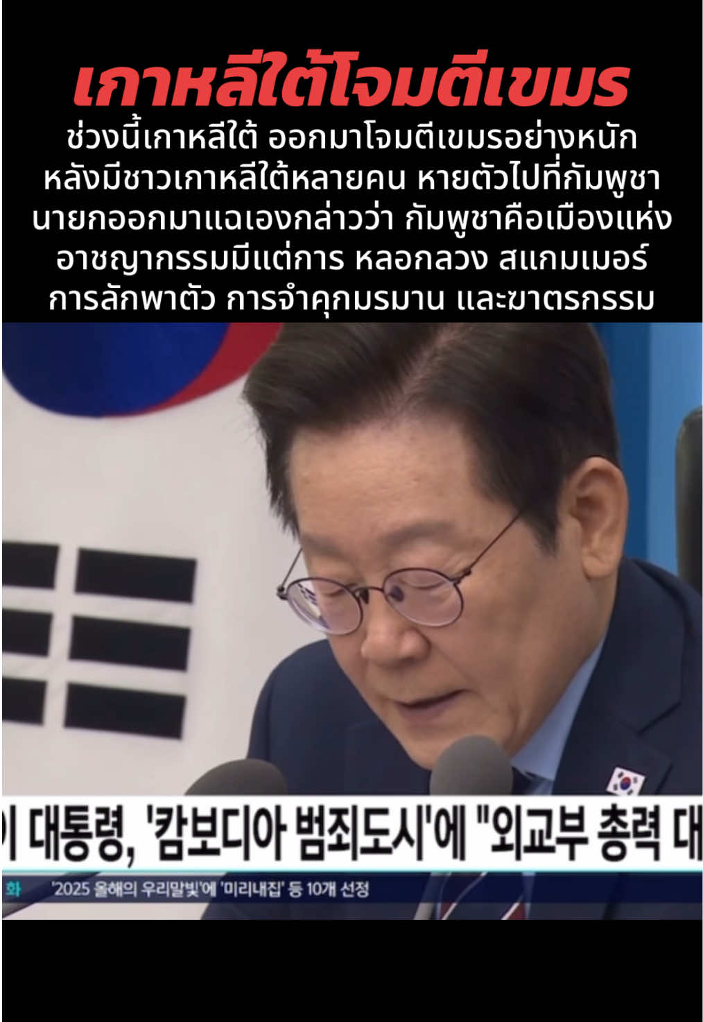 ช่วงนี้เกาหลีใต้ ออกมาโจมตีเขมรอย่างหนัก หลังมีชาวเกาหลีใต้หลายคน หายตัวไปที่กัมพูชา นายกออกมาแฉเองกล่าวว่า กัมพูชาคือเมืองแห่งอาชญากรรมมีแต่การ หลอกลวง สแกมเมอร์ การลักพาตัว การจำคุกมรมาน และฆาตรกรรม (ไม่ยอมย้ายออกก็ไม่ต้องนอน) นี่คือมาตรการเริ่มต้น ##บ้านหนองจานล่าสุด##บ้านหนองหญ้าแก้วล่าสุด##เสียงผีที่หนองจานล่าสุดข่าวไทยกับเขมรล่าสุด ##ข่าวเขมรล่าสุด##ข่าวทหารล่าสุดวันนี้ข่าวไทยกับกัมพูชาล่าสุด 