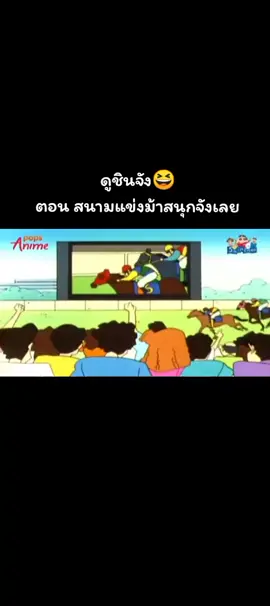 #ชินจัง 