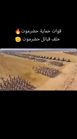 #حلف_قبائل_حضرموت #حماية_حضرموت #حضرموت #اليمن #عدن 