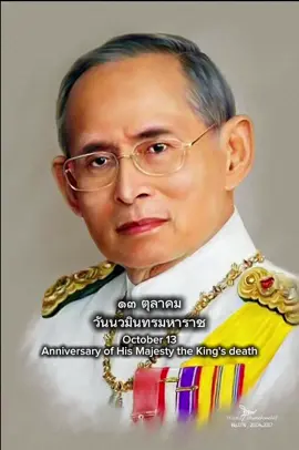 ๑๓ ตุลาคมวันนวมินทรมหาราช#พ่อหลวงรัชกาลที่9 