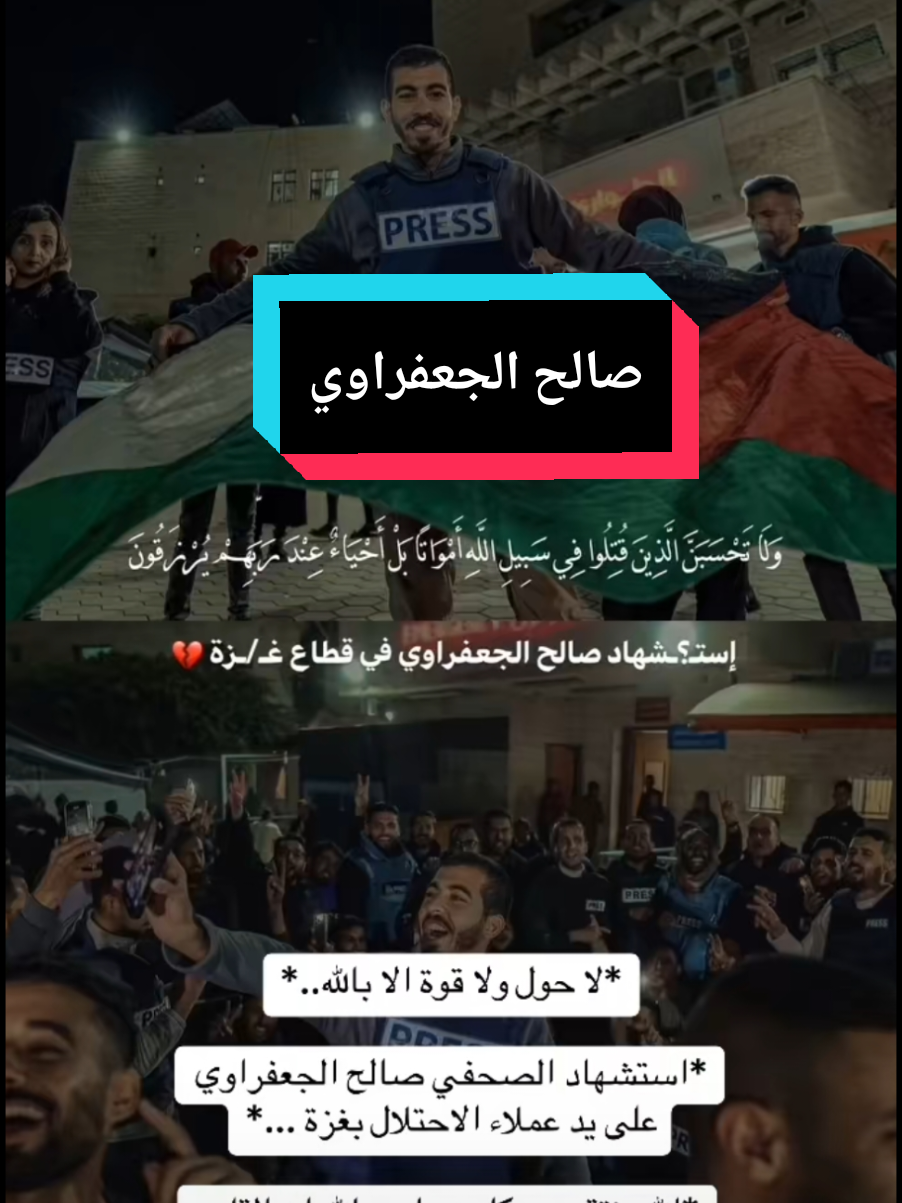 حسبنا الله ونعم الوكيل 💔 #صالح_الجعفراوي #شهيد #fyp #فلسطين 