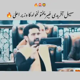 Cm khabar pakhtoon khan 🔥🦁#foryoupageofficiall #pti_zindabad #imrankhanzindabad #viewsproblem 