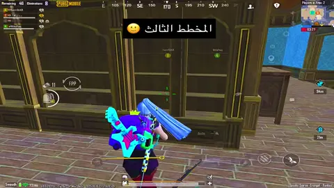 الوضع مع المخطط الثالث 😂 #ببجي_موبايل #pupgmobile #حساسيه #120fps #لايك 