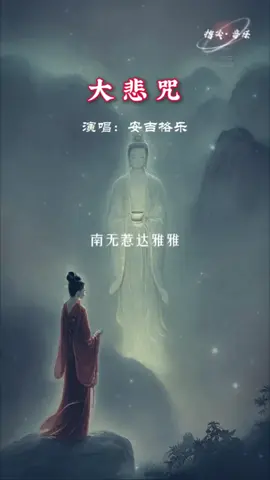 听安吉格尔最好听佛歌《大悲咒》，每天一遍治愈烦恼#大悲咒 #静心养性 