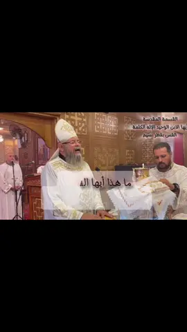ما هذا ايها الفادي ❤️‍🩹#الكنيسه_القبطيه_الارثوذوكسيه❤️✝️💒 