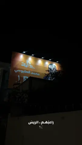 #محمد_الحلبوسي_قائدنا #الغربيه #صعدو #ءكسبلور #لايكات 