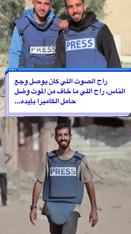 راح الصوت اللي كان يوصل وجع الناس، راح اللي ما خاف من الموت وضل حامل الكاميرا بإيده...   صالح الجعفراوي، شهيد الكلمة والصورة، غاب بجسده بس صوته بعده بيرّن بكل ضمير حيّ.   ما مات صحفي، مات بطل... ونحنا رح نكمل نكتب، نحكي، نوصل الحقيقة، متلك تمامًا يا صالح.   رحمك الله، وألهم قلب أمك وأهلك وكل محبينك الصبر... إنت ما بتغيب.