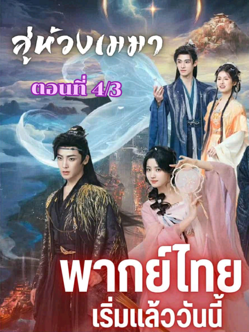 เรื่อง..สู่ห้วงเมฆา  พากษ์ไทย..ตอนที่ 4 / 3 #fyp #tiktok #ซีรีย์จีน #🥕🐰บันนี่🐰🥕#ซีรีย์จีนแมวสี่ตา