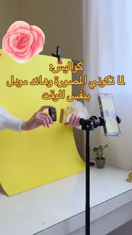 هذي اللحظة اللي تعرفين إنك كل الطاقم 😂 . . . . . . #تصوير_منتجات  #ugc  #اعلانات_ugc #تصوير_اعلانات #هاند_مودل