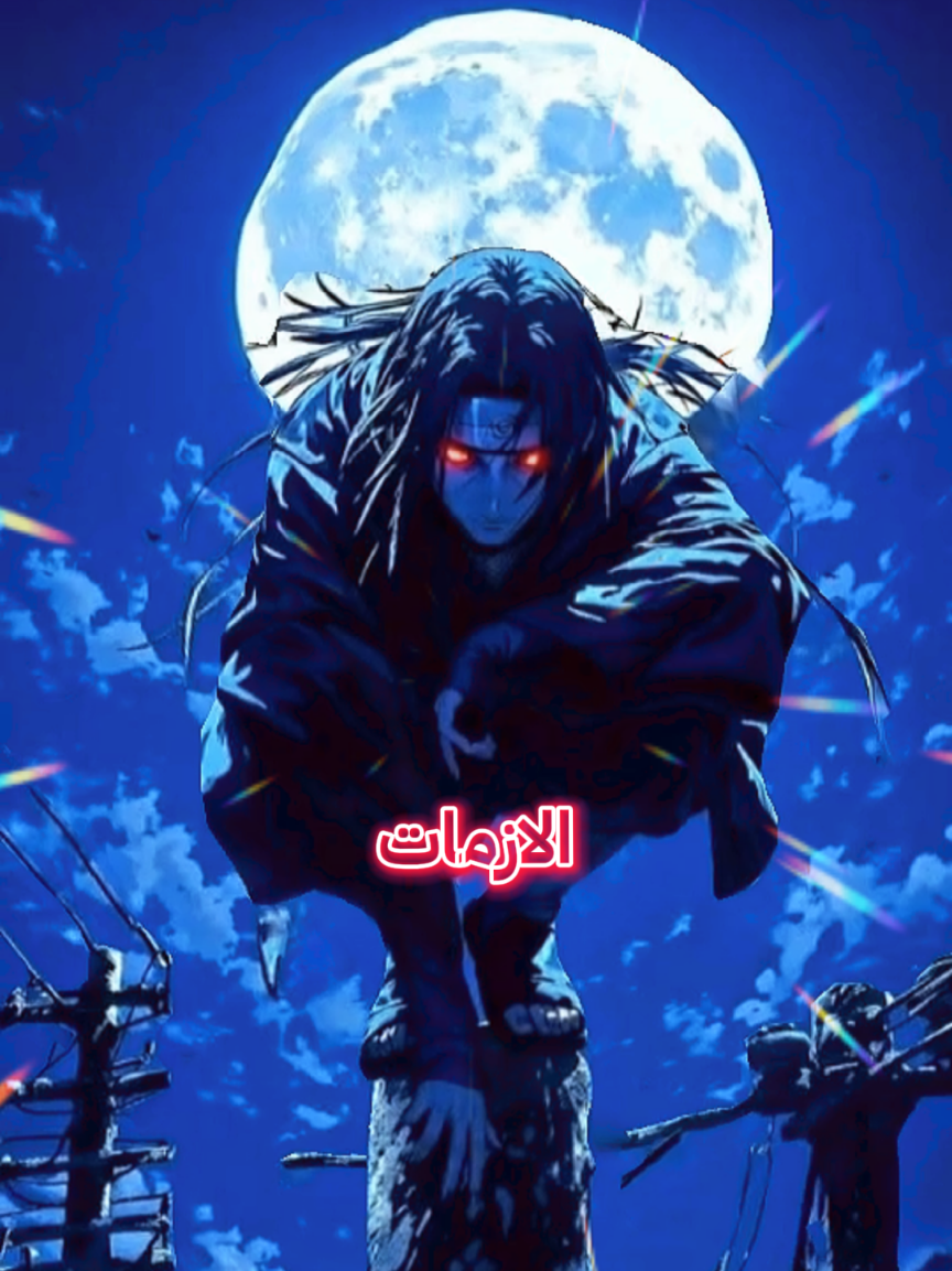 من كان لنا بالشدائد درعا كنا له جيشا #خواطر#اقتباسات#كلام#انمي#شعر 