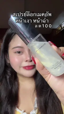 #carslancosmetics #carslan #สเปรย์ล็อคเมคอัพ #สเปรย์ล็อคความปัง 