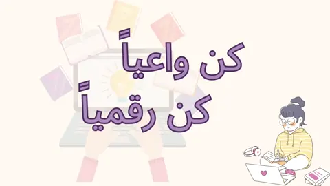 #كن_واعيا #المهارات_الرقمية #اذاعة_مدرسية #فيديو_افتراضي #الذكاء_الاصطناعي 