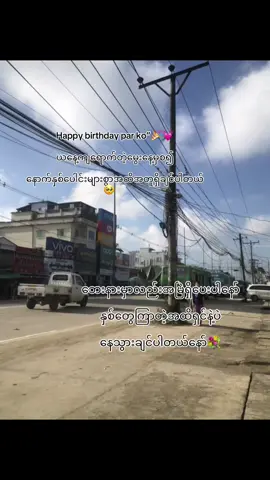 #happybirthdayပါကိုကို🎉🤍#foryoupage #views #foryoupageofficiall 