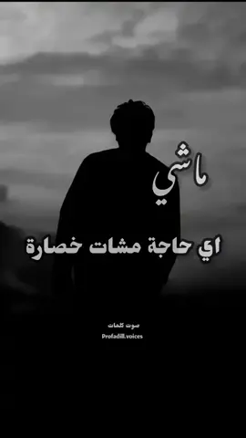 ماشي اي حاجة مشات كتستاهل تقلق  #profadill.courses#profadill.voices#foryou #fypシ #soutien 