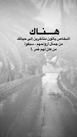 #اقتباسات من الحياة ، هناك أشخاص يأتون متأخرين إلى حياتك  من جمال أرواحهم ، سبقوا  من كان لهم عُمر .!#كلمات_من_القلب #اكسبلورexplore #saasa88 #fypシ 