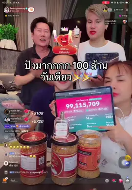 ปังมากกกก 100 ล้านวันเดียว เจนนี่เก่งมากกกกกก🎉🎉🎉🎉 #เจนนี่ได้หมดถ้าสดชื่น #บอสณวัฒน์ #ไลฟ์สด #100ล้าน #ปังไม่ไหว 