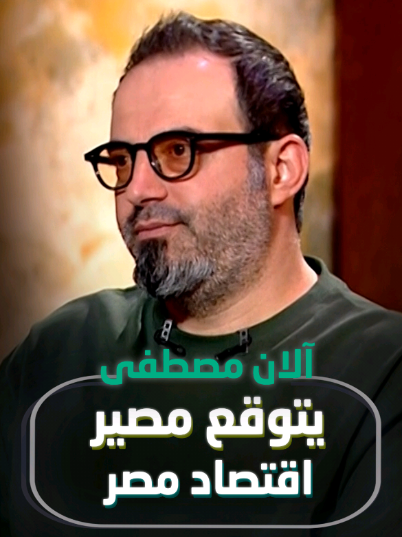 ما هو مصير إقتصاد مصر؟ إليكم التفاصيل مع #آلان_مصطفى عبر برنامج القاهرة اليوم على قناة ألفا اليوم. #شبكة_قنوات_ألفا #الفا_اليوم #مصر #الدولار   