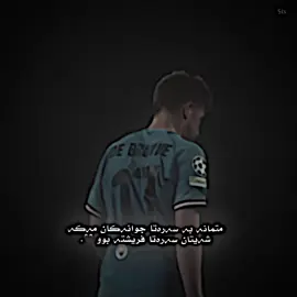 KDB 🖤. #درافن⚜️ #football_cr4zy #tiktok #viral #foryou 