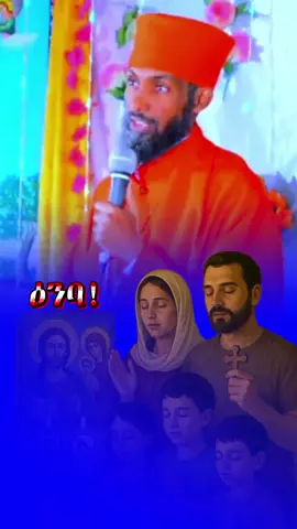 እንባ #በንስሐ_መመለስ #ጸሎት #የኤማሁስ_መንገደኞች #ኦርቶዶክስ_ተዋህዶ_ፀንታ_ለዘለዓለም_ትኑር #creatorsearchinsights 