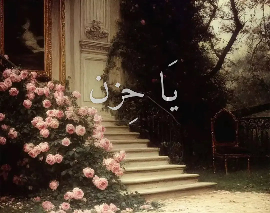 يَا حِزن يَاريت أعرفك چنت أسويلك حَديقة و مَمشى مِنْ كَاشي الفَرَح جِدّام بيتَك  يَا حِزن يَاريت أعرفك وين  سَاكِن چنت أگلك لاتِجيني وتِمشي كِل هاي المَسافة أَنا وحدي چان اجيتَك يَا حِزن وحياة حزنك ماعرفتَك چنَّك مغيّر مَشيتَك وحَاط ريحة رخيصة كِلّش يارِخيص شگد بِچيتَك . #مظفر_النواب #شعر #ذواقين__الشعر_الشعبي #exp #foryou 