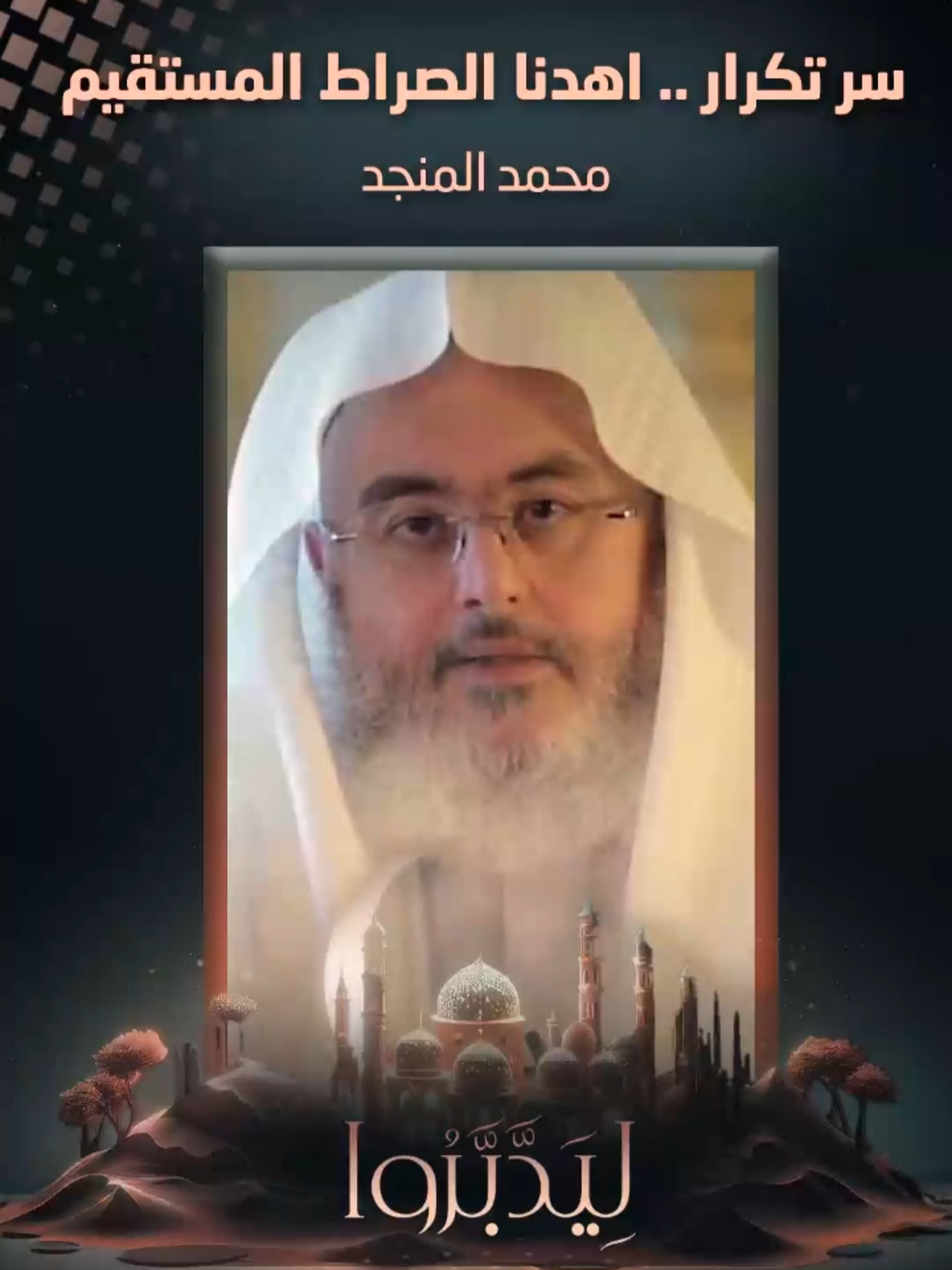 سر تكرار .. اهدنا الصراط المستقيم || محمد المنجد #ليدبروا #محمد_المنجد